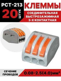 Клеммы для проводов зажимные монтажные 3-х контактные 20 шт / соединитель клеммный 0.08-2.5(4.0)мм2 32А РСТ-213