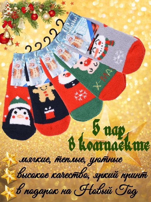 Носки детские махровые новогодние (5 шт.в уп.)