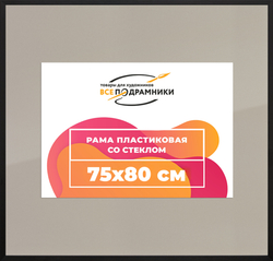 Рамка 75x80 для постера и фотографий