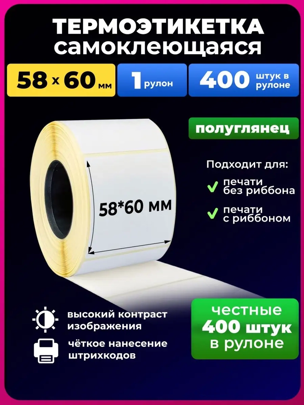 Термоэтикетки 58х60 эко,1 рулон.