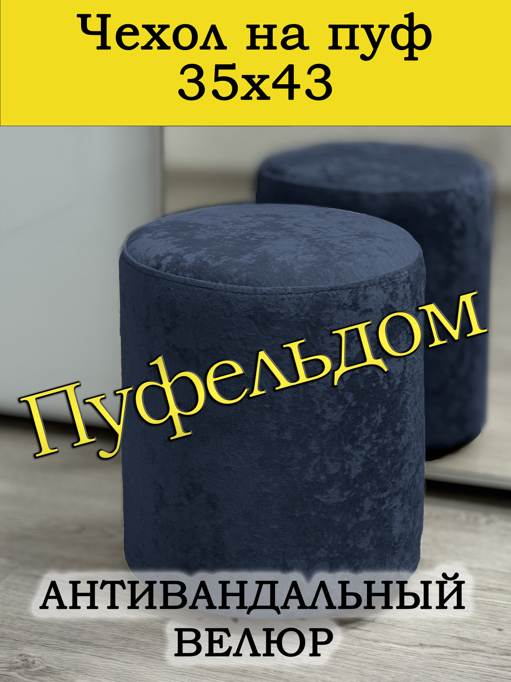 Чехол 35х43 на пуфик круглый