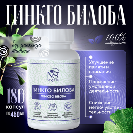 Гинкго Билоба капсулы 180 штук
