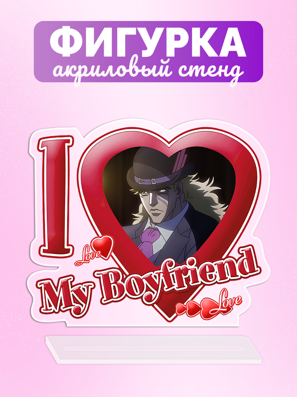 Акриловая фигурка Я люблю Спидвагона I love Speedwagon JoJo Bizzare Adventure