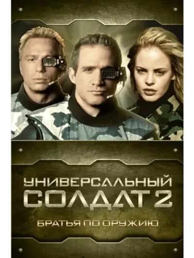 Универсальный солдат 2: Братья по оружию (1998) (DVD-R)