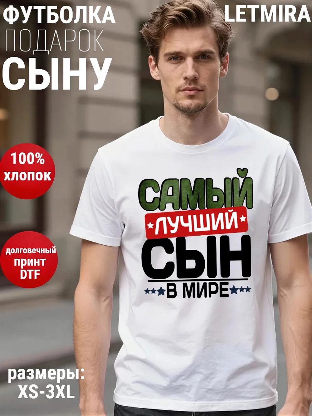 Футболка самый лучший сын