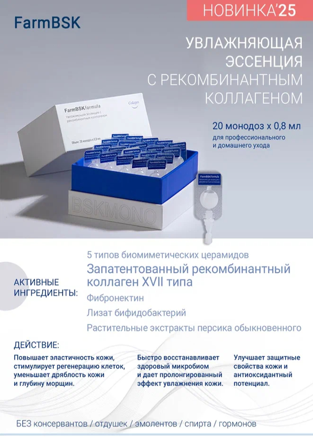 FarmBSK увлажняющая эссенция с рекомбинантным коллагеном