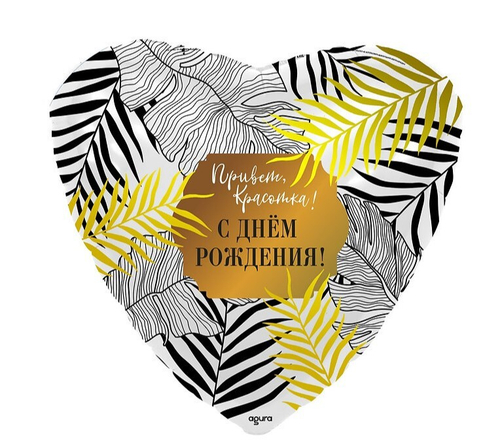 Шар сердце 46 см Привет, Красотка!