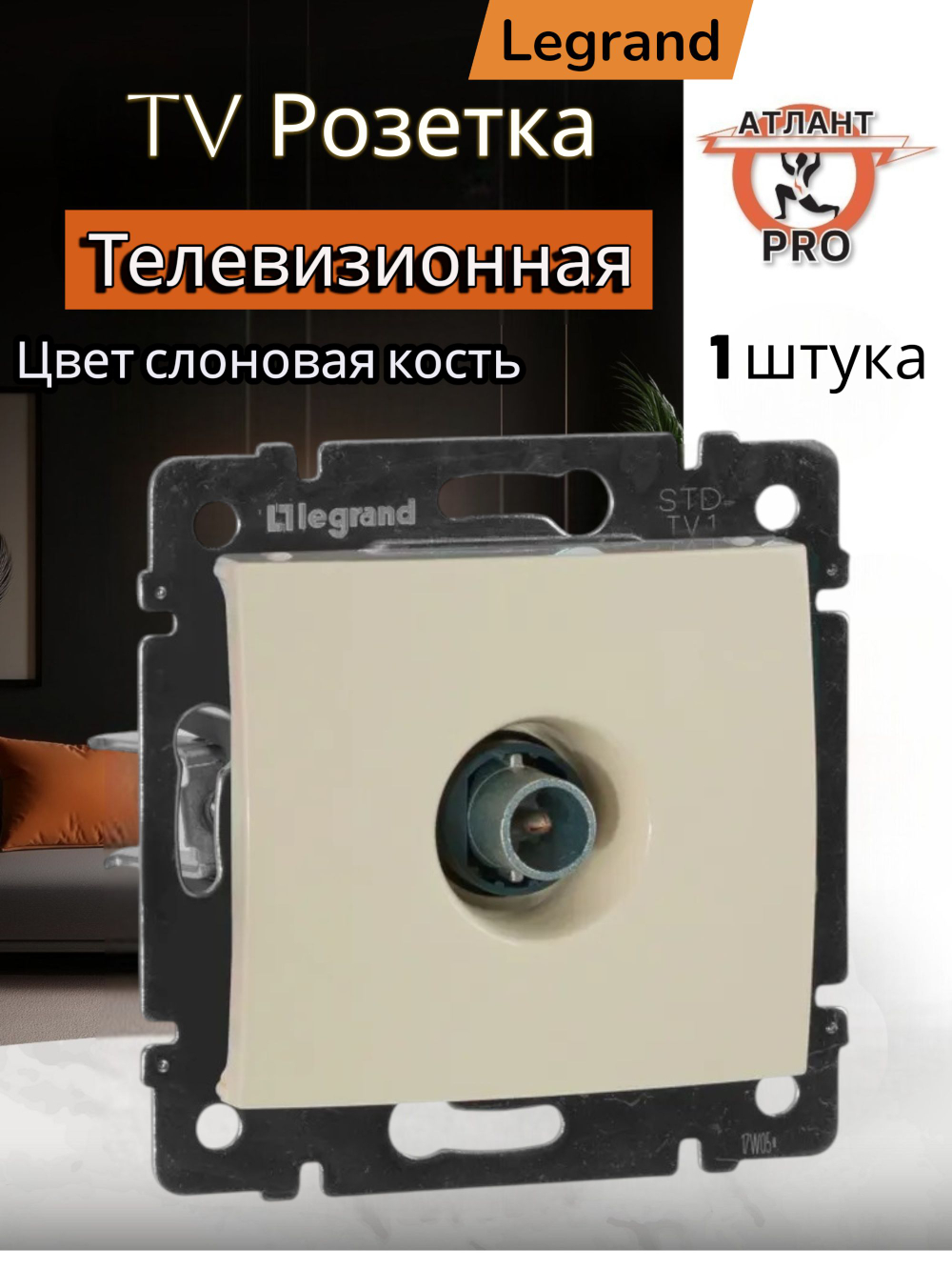 4329/4429 Розетка TV слоновая кость