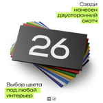 Табличка с номером 26 на дверь квартиры, для офиса, кабинета, аудитории, склада, черная 120х70 мм, Айдентика Технолоджи
