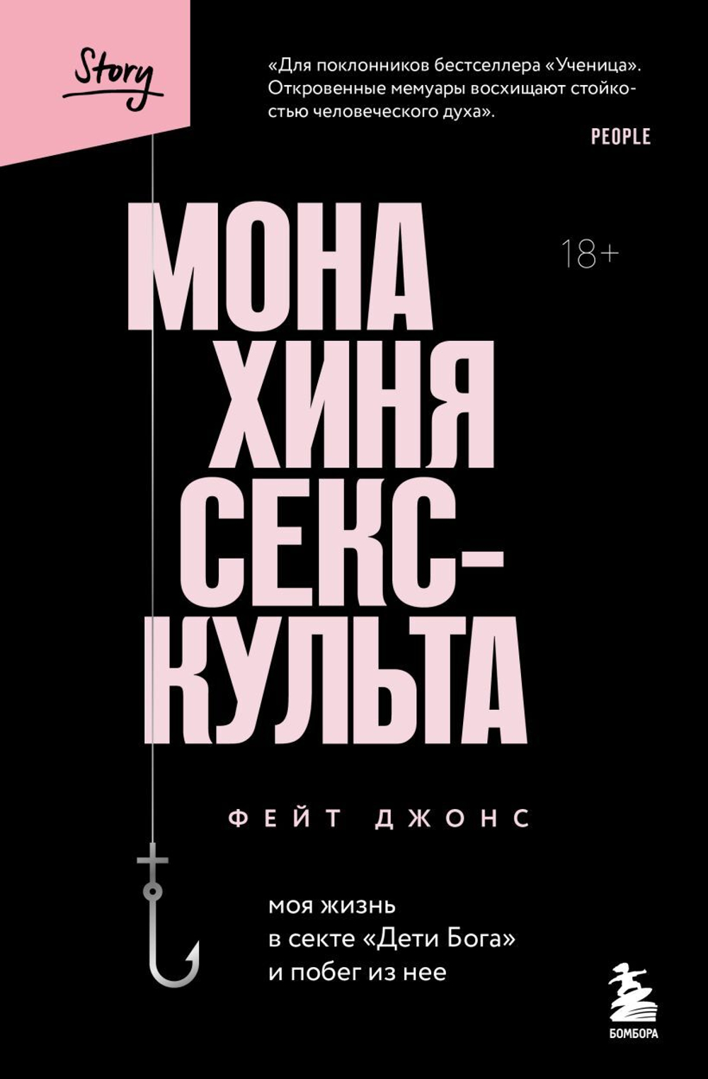 Монахиня секс-культа. Моя жизнь в секте «Дети Бога» и побег из нее. Фейт Джонс