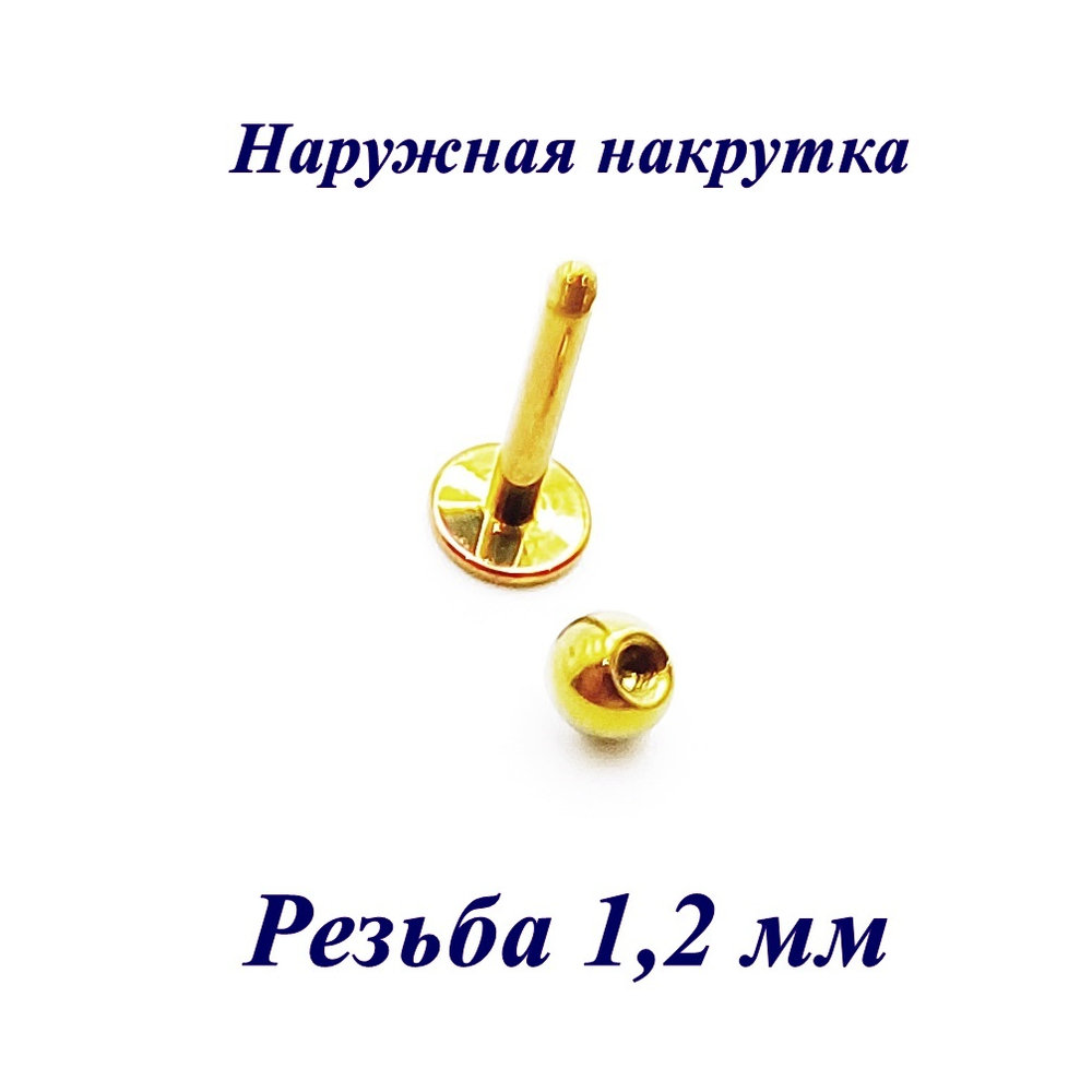 Пирсинг губы. Лабрет 1.2x8x3 мм с прозрачным кристаллом. Титан G23. Золотистая 1 шт.