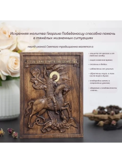 Святой Георгий Победоносец икона деревянная резная, бук