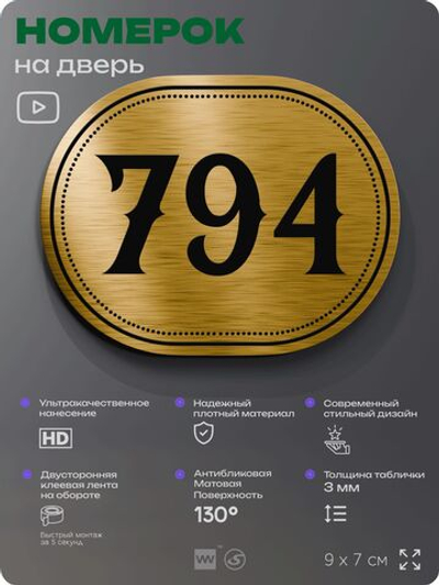 Номерок на дверь квартиры 794, для кабинета, офиса, шильдик 9 х 7 см, золотистый, Айдентика Технолоджи