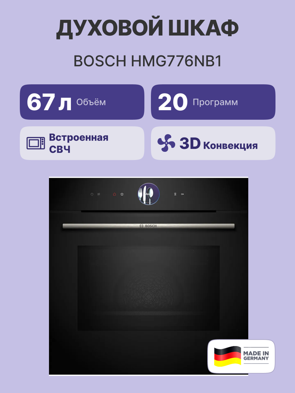 Встраиваемый духовой шкаф BOSCH HMG776NB1 Serie 8