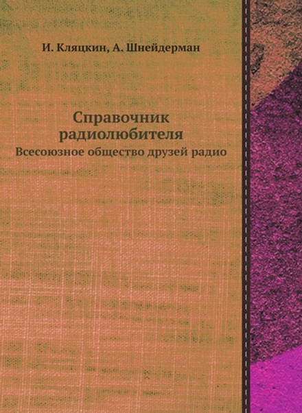 Справочник радиолюбителя. Всесоюзное общество друзей радио | И. Кляцкин; А. Шнейдерман