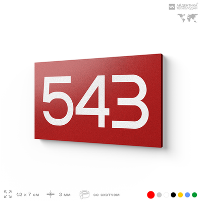 Номер на дверь 543, табличка на дверь для офиса, квартиры, кабинета, аудитории, склада, красная 120х70 мм, Айдентика Технолоджи
