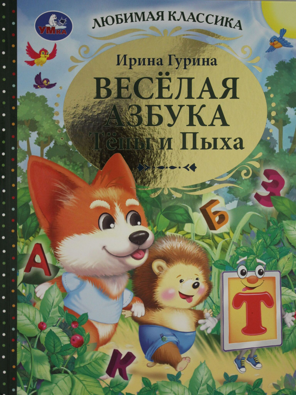 Весёлая азбука Тёпы и Пыха.