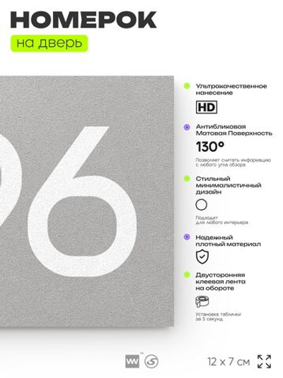 Номер на дверь 996, табличка на дверь для офиса, квартиры, кабинета, аудитории, склада, серая 120х70 мм, Айдентика Технолоджи