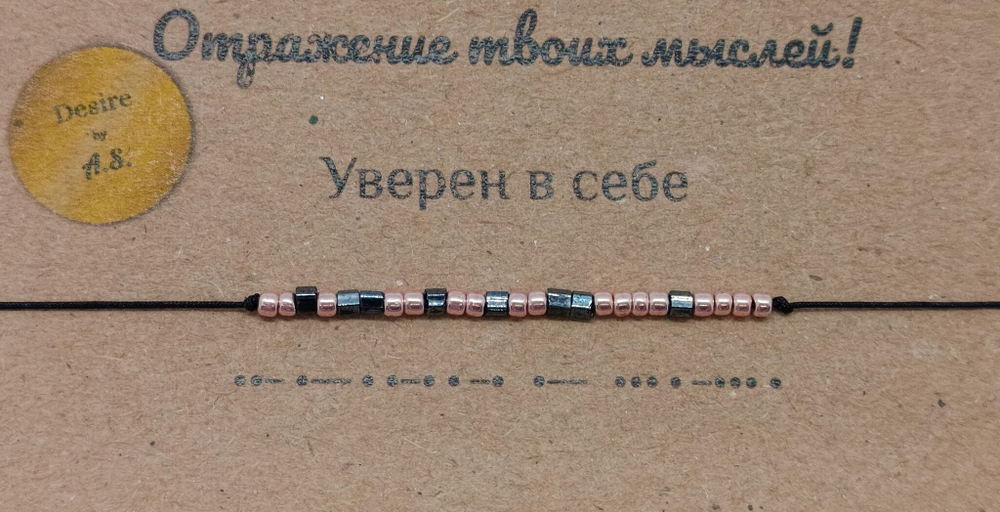 Браслет из бисера/ Азбука Морзе, Уверен в себе