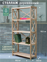Стеллаж деревянный напольный Юск из массива сосны 5 полок, натуральный бейц