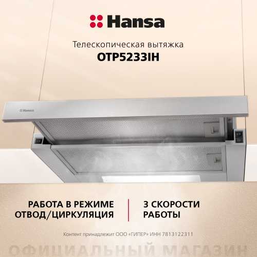 Телескопическая вытяжка Hansa OTP5233IH