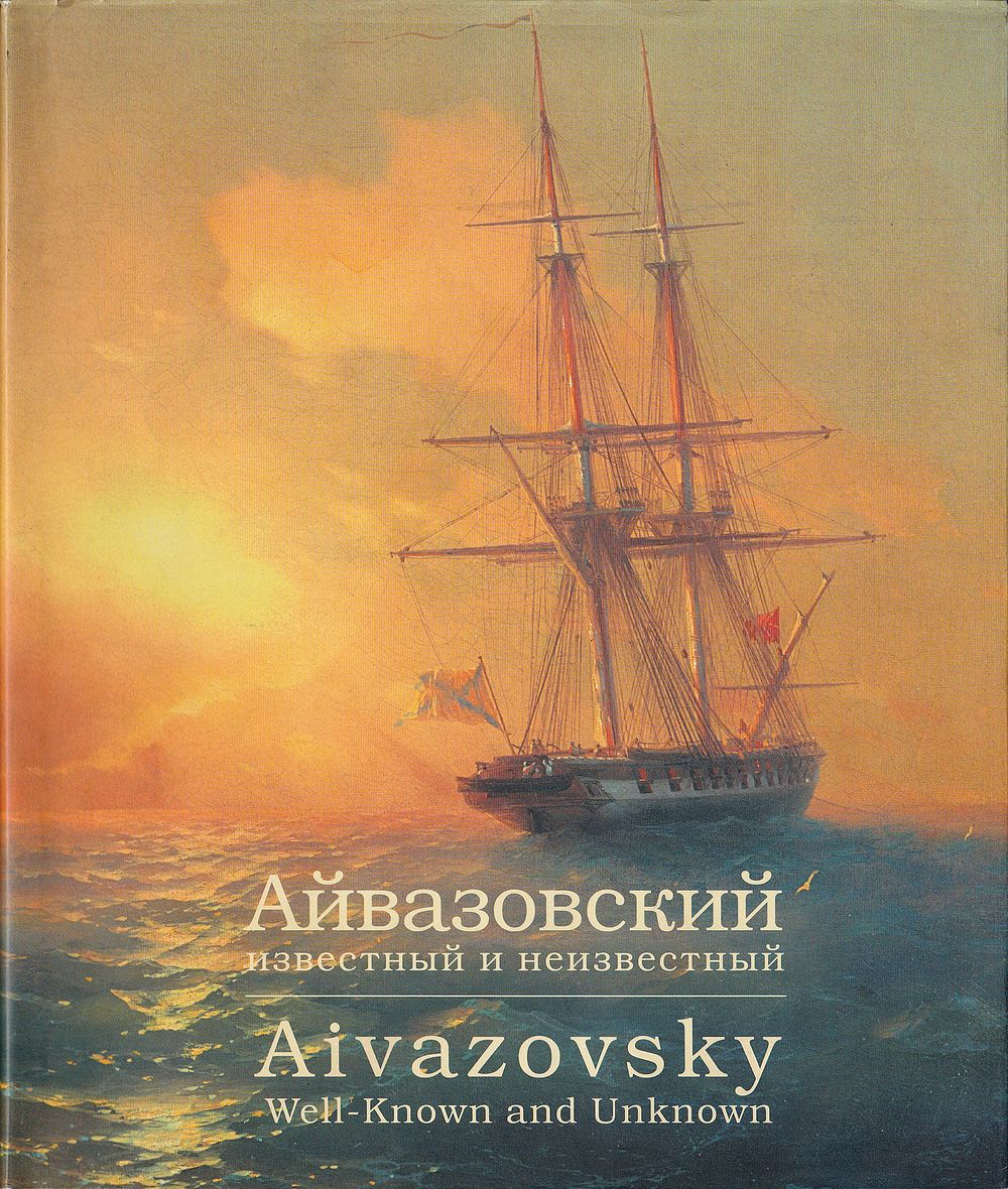 Айвазовский: Известный и неизвестный
