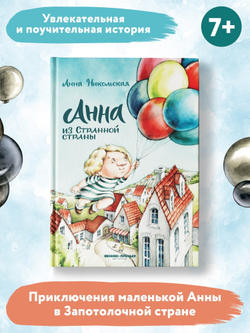 Анна из Странной страны
