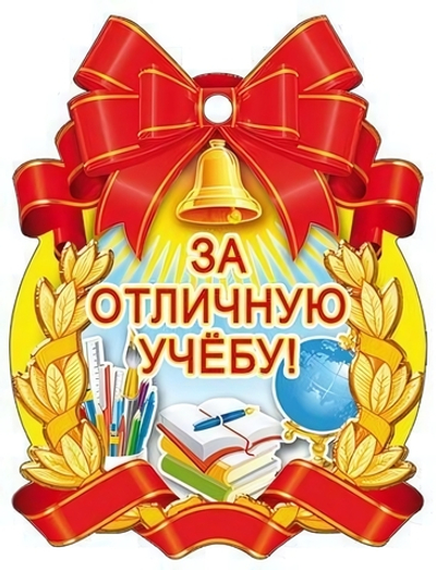 Медаль "За отличную учебу!" 104х138 мм, картон (Сфера)