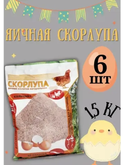 Скорлупа яичная молотая 1,5кг *6шт