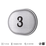 Номерок на дверь квартиры 3, для кабинета, офиса, шильдик 9 х 7 см, серебристый, Айдентика Технолоджи