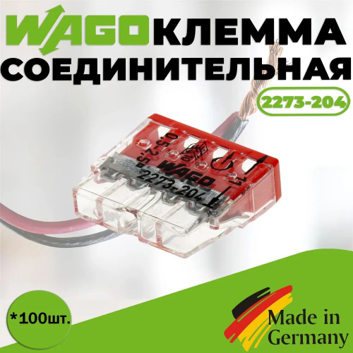 Клемма "WAGO" 2273-204 / 100 шт.