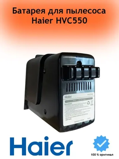 Аккумуляторная батарея 0530077976 Haier