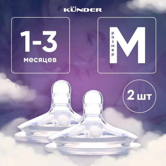 Соска KUNDER M 2 шт.