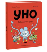Уно. Невероятный друг