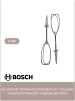 Оригинальные венчики 2 шт. для взбивания к миксерам Bosch 00659596