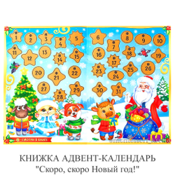 КНИЖКА АДВЕНТ-КАЛЕНДАРЬ "Скоро, скоро Новый год!"
