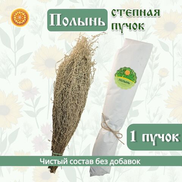 Полынь степная пучок, 1 шт.