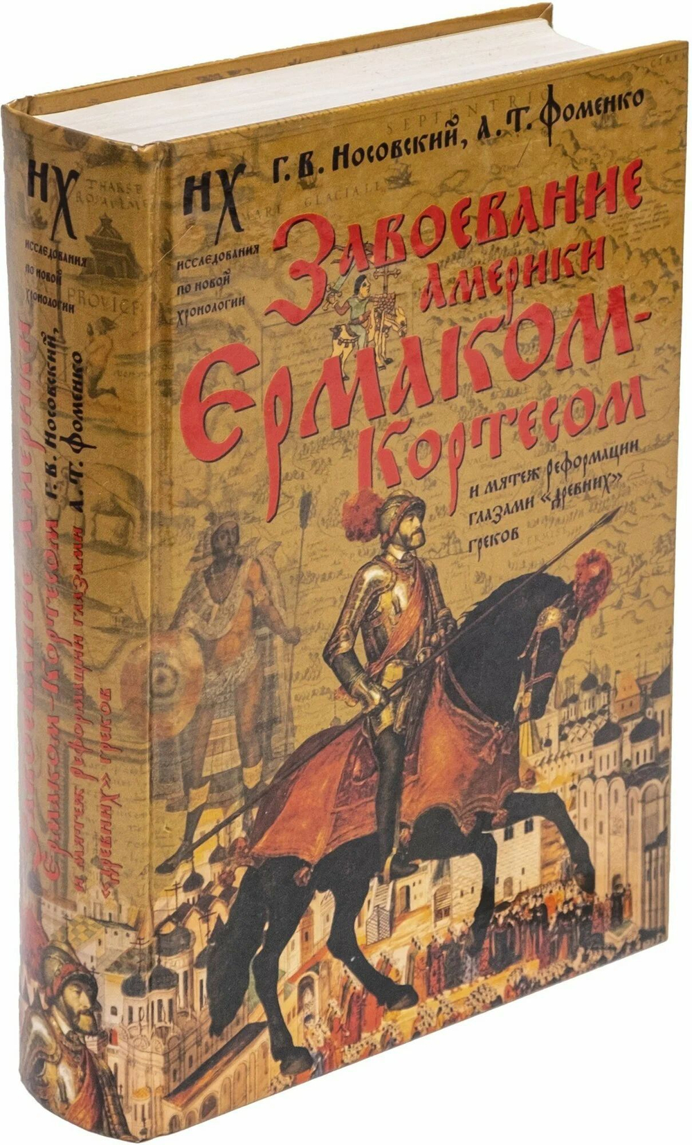 Завоевание Америки Ермаком-Кортесом и мятеж Реформации глазами "древних" греков