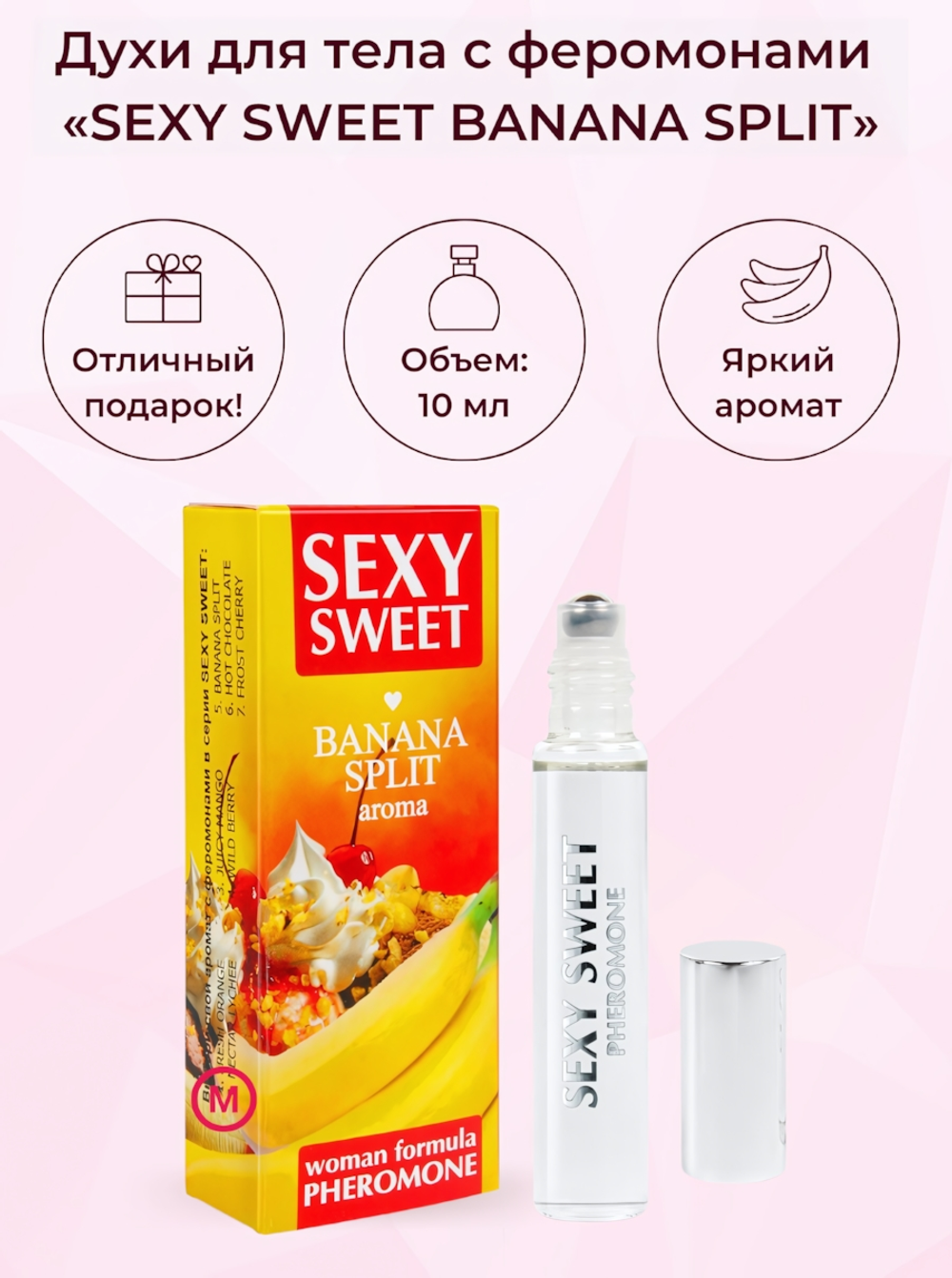Парфюмерное средство с феромонами Sexy Sweet Banana Split 10 мл