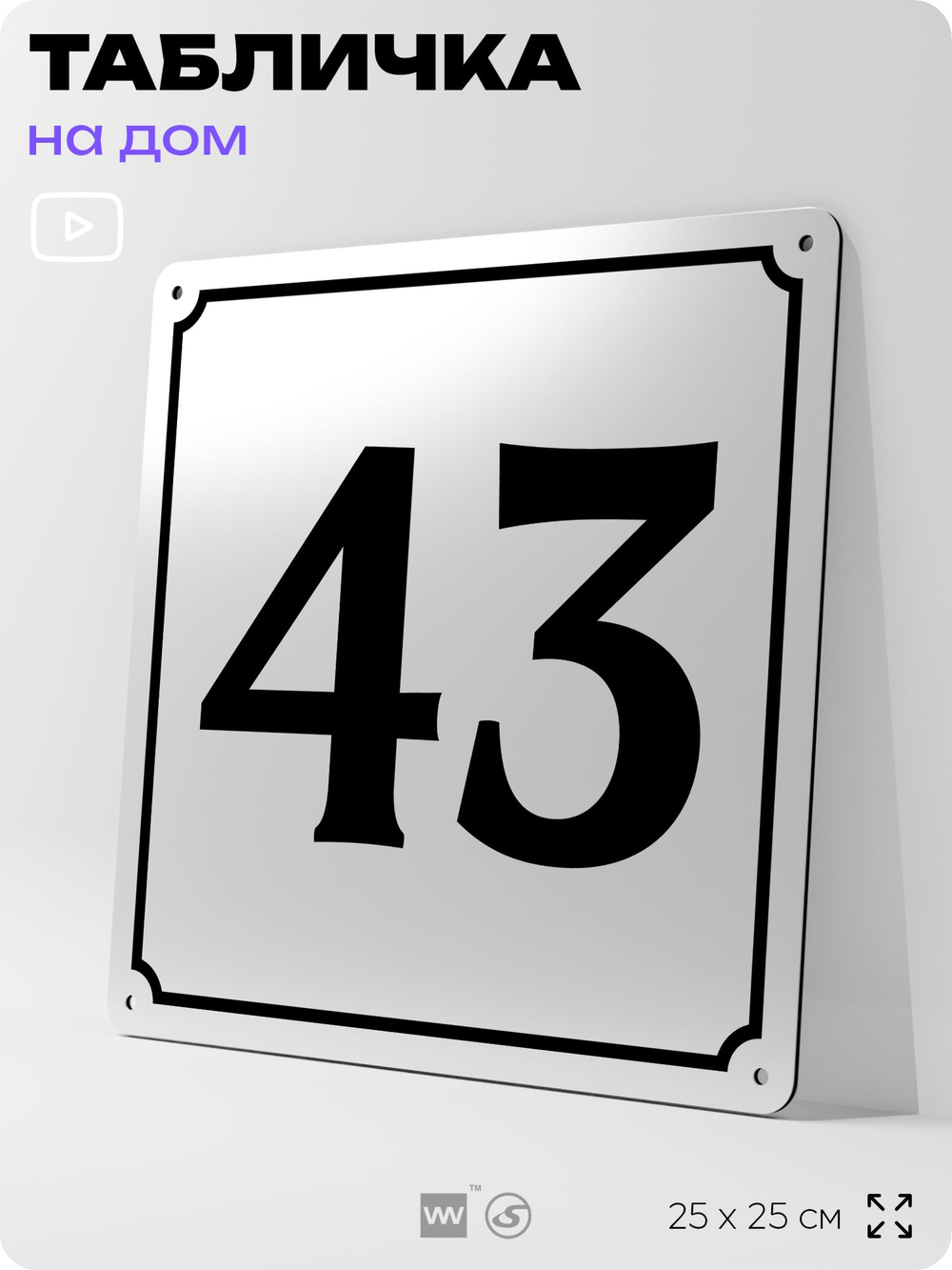 Адресная табличка с номером дома 43, на фасад и забор, белая, Айдентика Технолоджи
