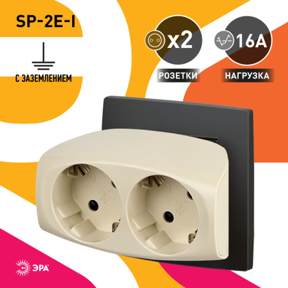 Разветвитель электрический ЭРА SP-2e-I на 2 розетки с заземлением со шторками 16А слоновая кость
