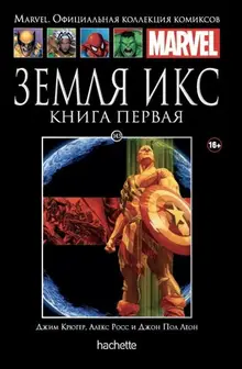 Земля Икс. Книга 1 (Ашет #143)