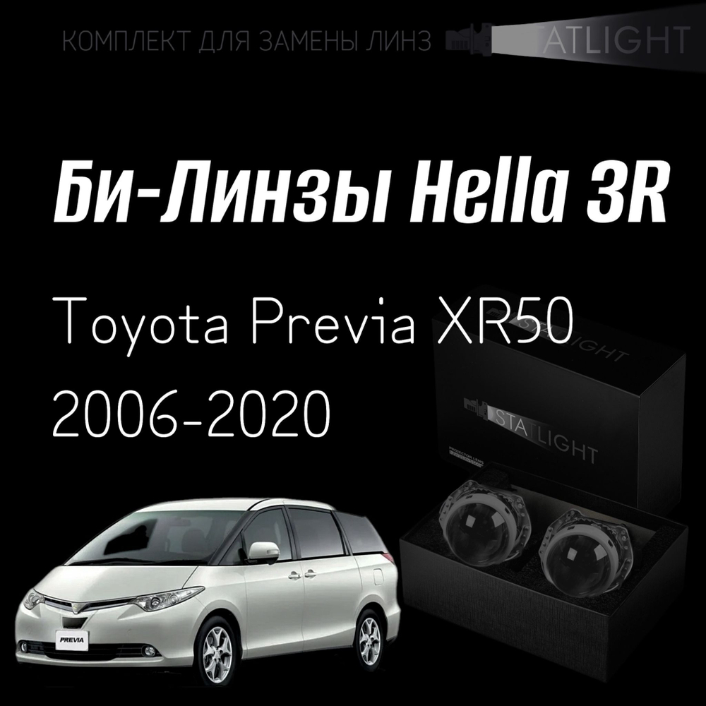 Би-линзы Hella 3R для фар Toyota Previa XR50 2006-2020, комплект биксеноновых линз, 2 шт