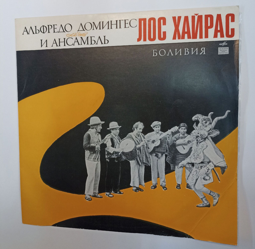 Винтажная виниловая пластинка LP Альфредо Домингес Ансамбль Лос Хайрас Альфредо Домингес И Ансамбль Лос Хайрас Боливия (СССР 1970)