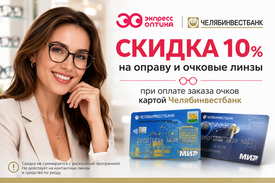 10% скидка клиентам "ЧЕЛЯБИНВЕСТБАНК"