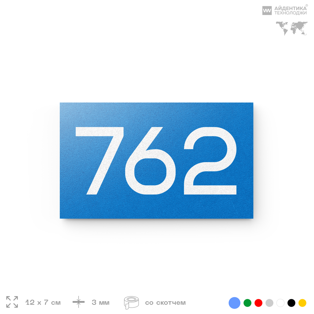 Номер на дверь 762, табличка на дверь для офиса, квартиры, кабинета, аудитории, склада, голубая 120х70 мм, Айдентика Технолоджи