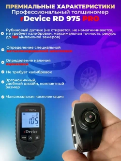 Толщиномер для авто rDevice 975 PRO с чехлами, металлизированная шпатлевка, определение оцинковки, рубиновый датчик, все металлы