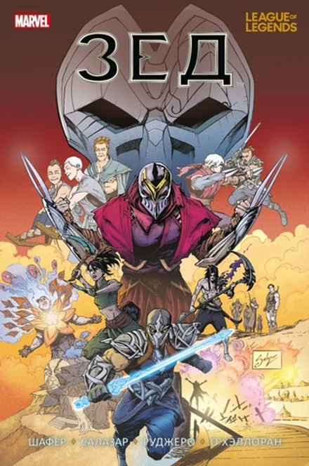 Комикс Лига Легенд. Зед. (официальный комикс League of Legends)