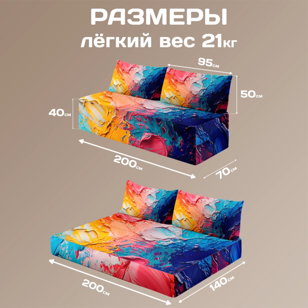 Бескаркасный диван кровать раскладной "Краски"