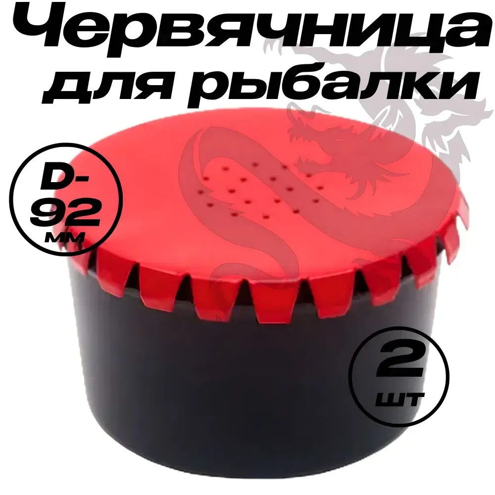 Червячница для рыбалки. D-92 мм 55х90 мм